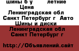 шины б/у KUMHO летние › Цена ­ 10 000 - Ленинградская обл., Санкт-Петербург г. Авто » Шины и диски   . Ленинградская обл.,Санкт-Петербург г.